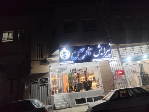 عکس اریشگاه تارچین مردانه