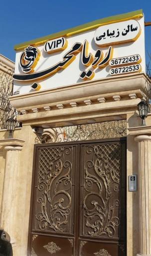 عکس سالن زیبایی رویا محب