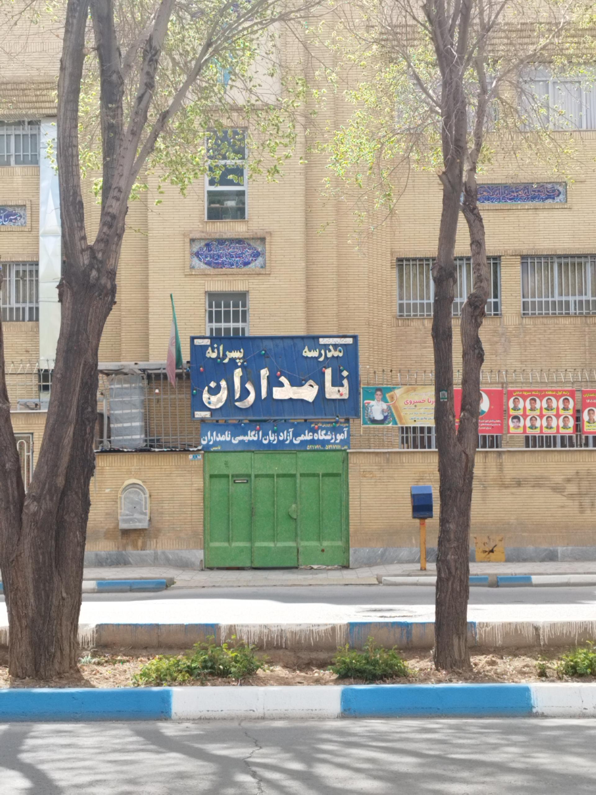 عکس مدرسه غیر انتفاعی پسرانه نامداران