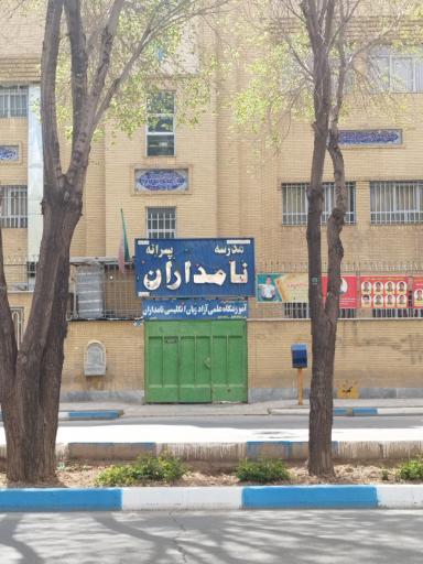 مدرسه غیر انتفاعی پسرانه نامداران