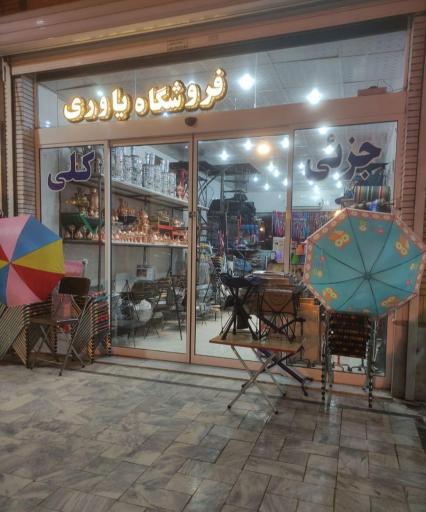عکس فروشگاه لوازم کمپینگی یاوری
