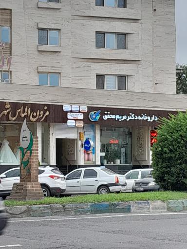 عکس داروخانه دکتر مریم محقق