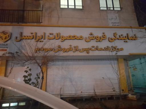 عکس نمایندگی فروش محصولات ایرانسل