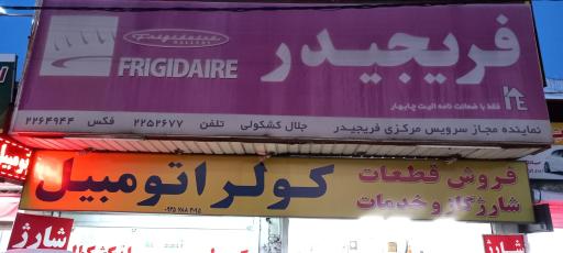 عکس نمایندگی مجاز فریجدر و جنرال الکتریک جلال کشکولی