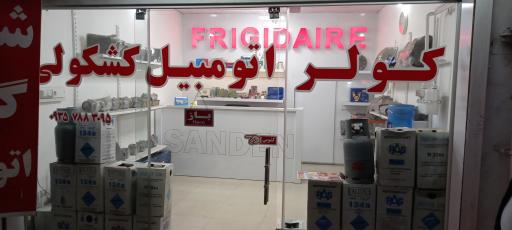 عکس نمایندگی مجاز فریجدر و جنرال الکتریک جلال کشکولی