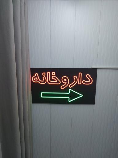 عکس داروخانه دکتر مجید مشک افشان 