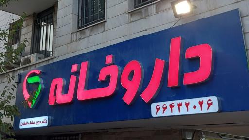 داروخانه دکتر مجید مشک افشان 