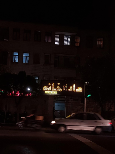 داروخانه دکتر مجید مشک افشان 