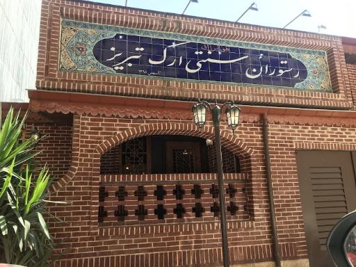 عکس رستوران سنتی ارک 