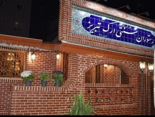 عکس رستوران سنتی ارک 