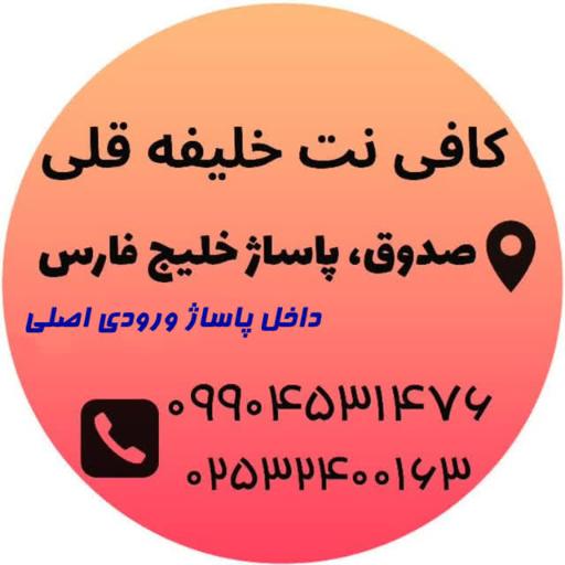 عکس کافی نت خلیفه قلی 