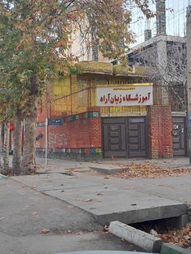عکس آموزشگاه زبان آراد