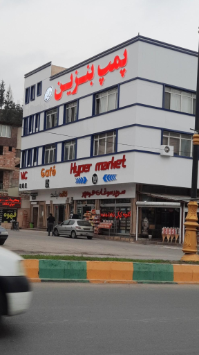 عکس پمپ بنزین لبخند