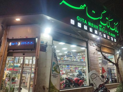 کتابفروشی گیتامهر- کتاب درسی