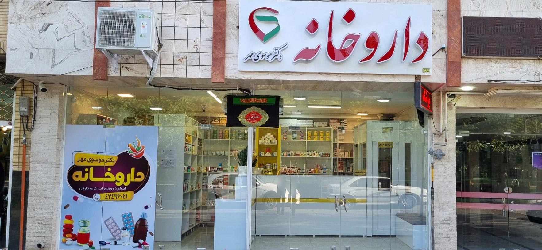عکس داروخانه دکتر موسوی مهر