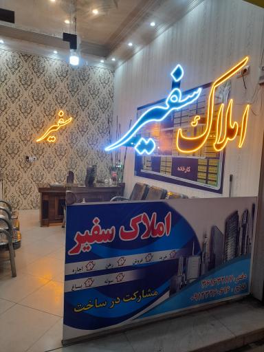 عکس املاک سفیر
