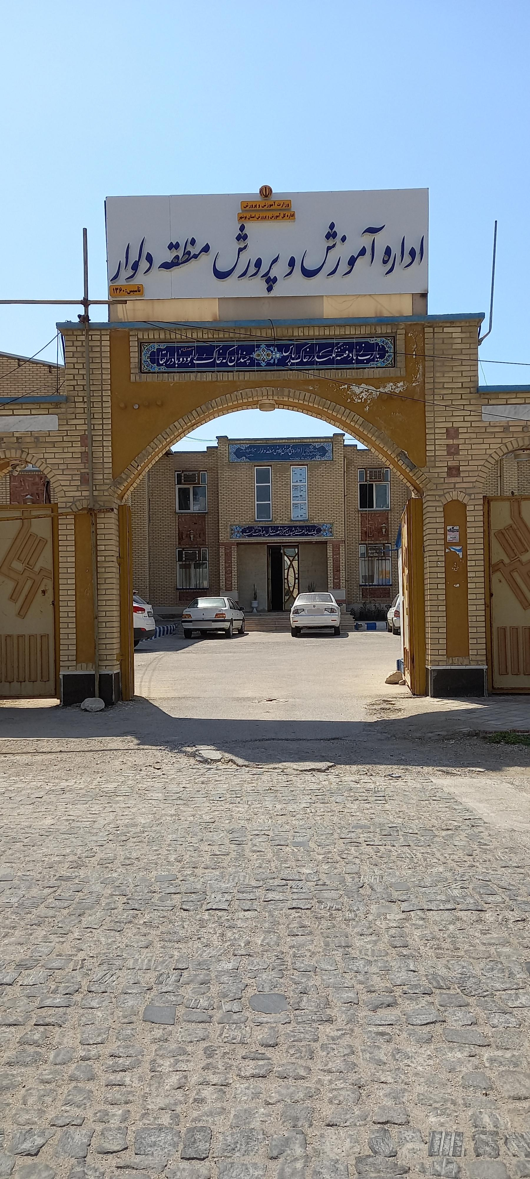 عکس آموزش و پرورش منطقه دلوار