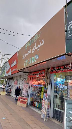 فروشگاه دنیای تحریر