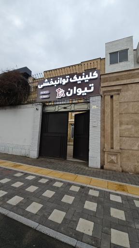 کلینیک کاردرمانی و گفتاردرمانی تیوان