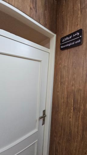 عکس کلینیک کاردرمانی و گفتاردرمانی تیوان