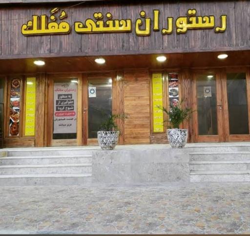 عکس رستوران مفلک