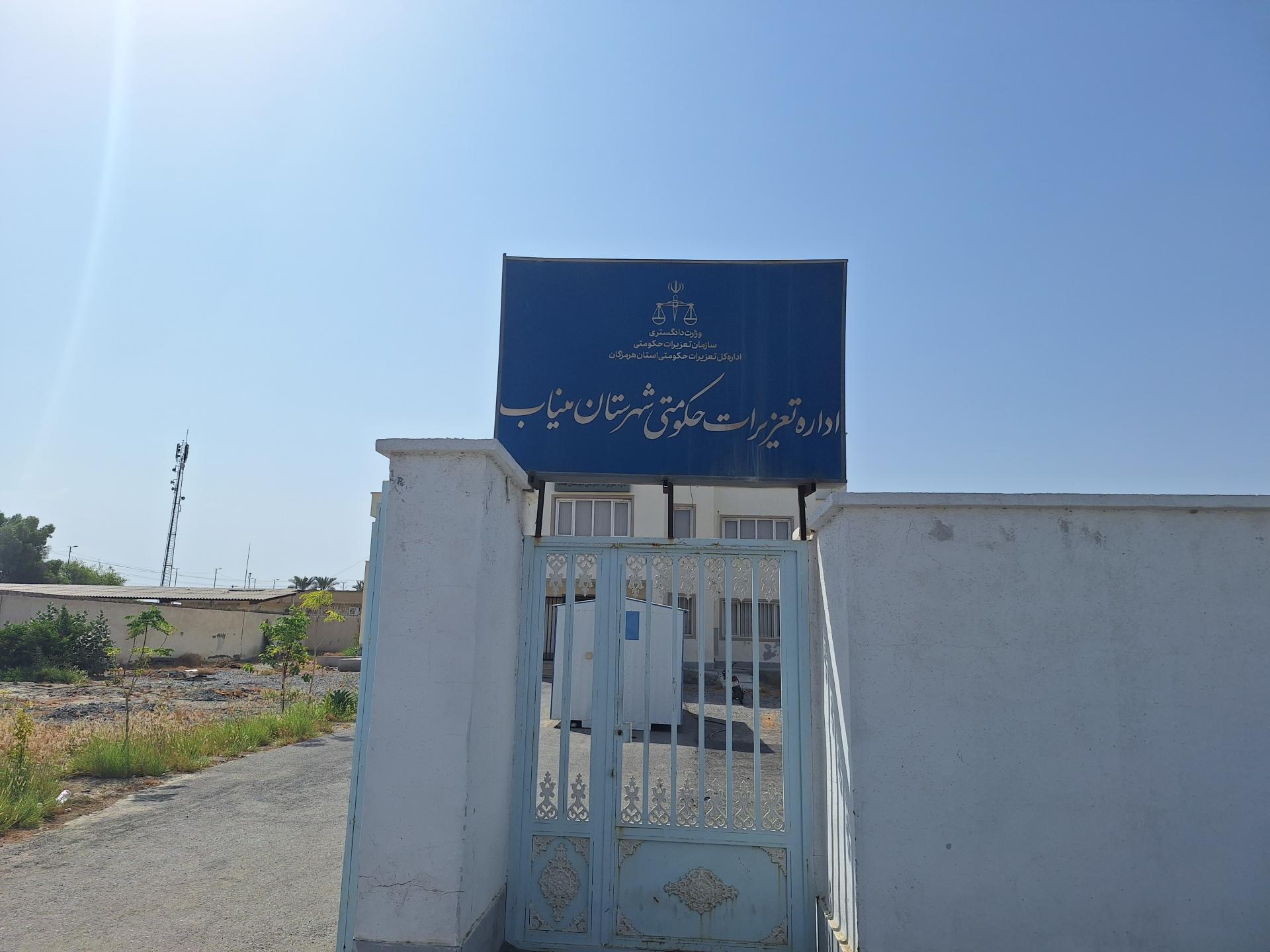 عکس تعزیرات حکومتی میناب