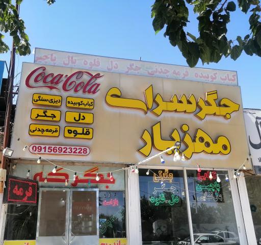 عکس جگرکی مهزیار 