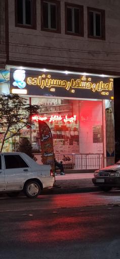 عکس آجیل و خشکبار حسین زاده