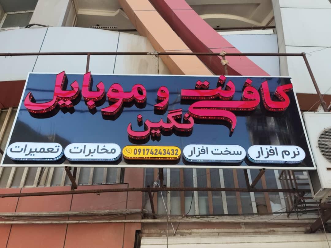 عکس کافی نت و موبایل نگین