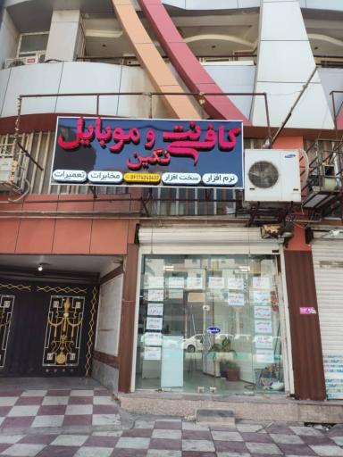 عکس کافی نت و موبایل نگین