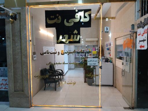 عکس کافی نت شهر