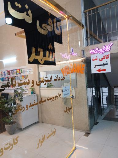عکس کافی نت شهر