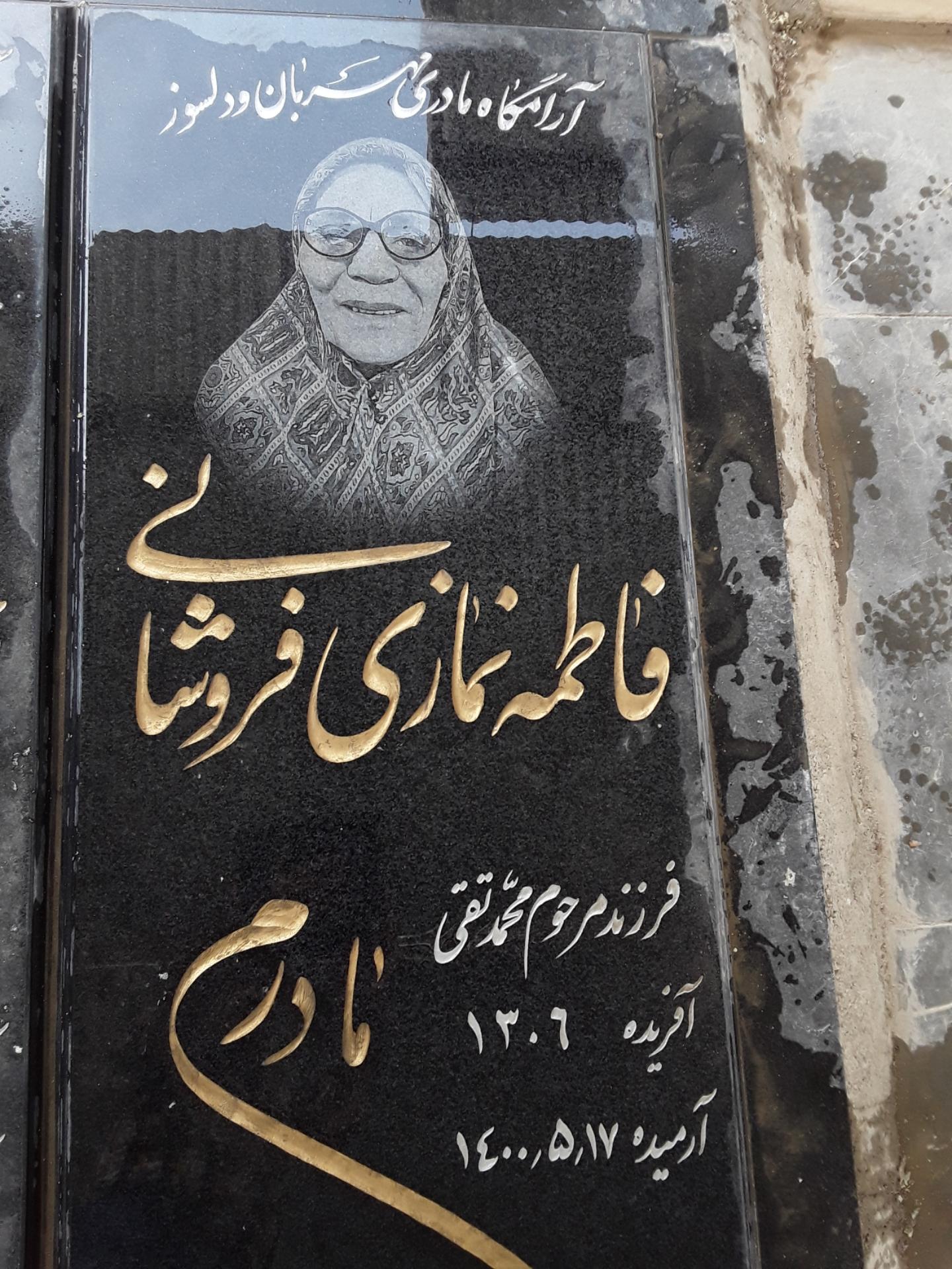 عکس مزار مرحوم فاطمه نمازی فروشانی