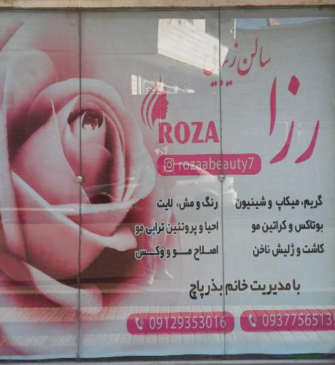 عکس سالن آرایشی زنانه رُزا