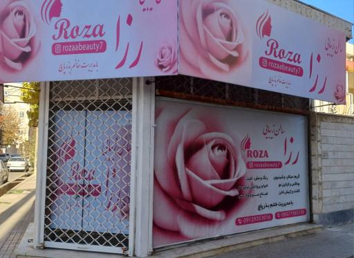 عکس سالن آرایشی زنانه رُزا