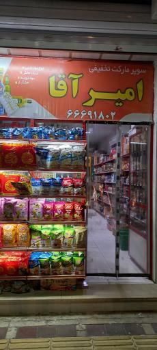 عکس سوپر مارکت تخفیفی امیر آقا