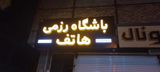 عکس باشگاه رزمی هاتف