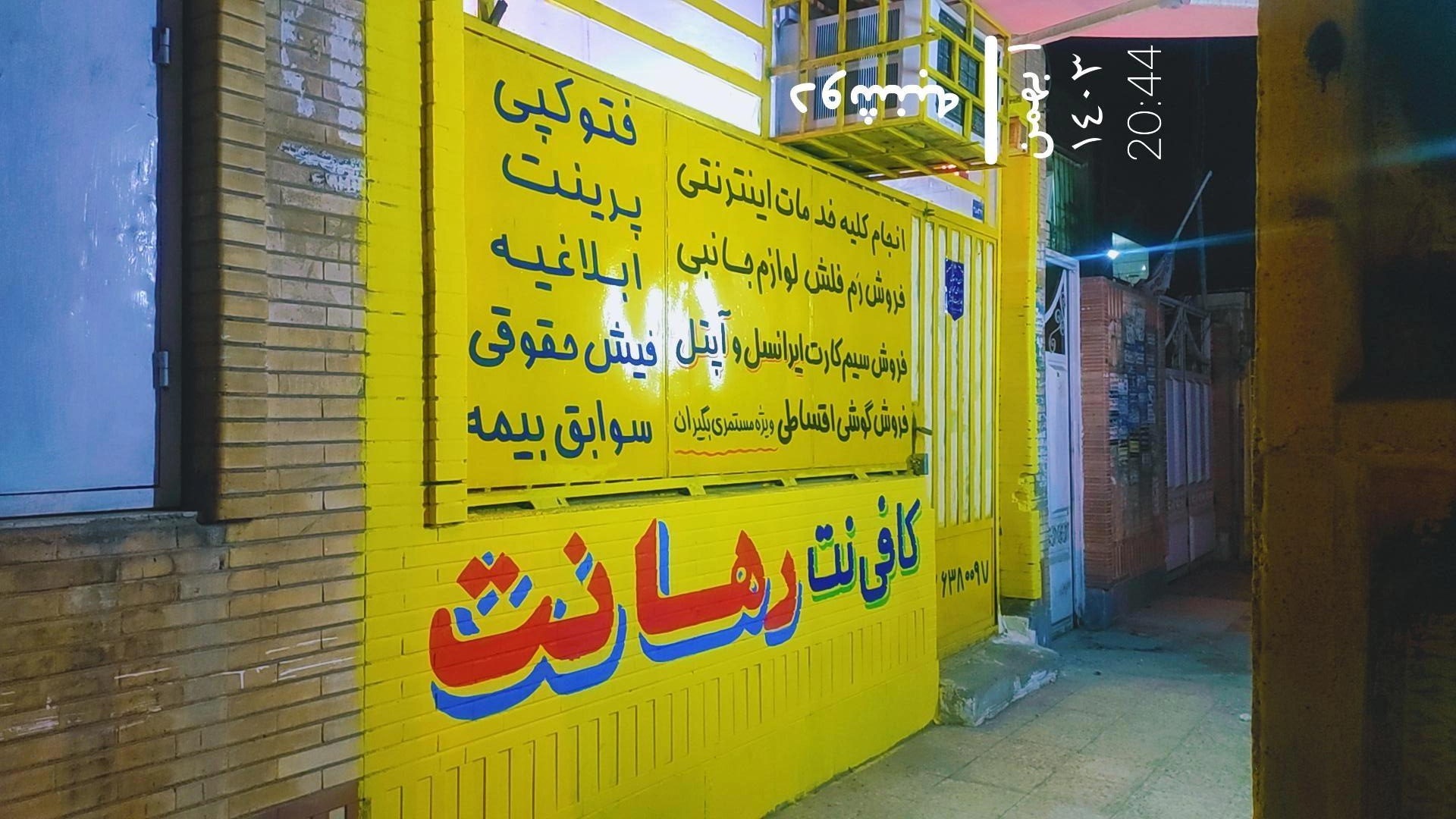 عکس کافی نت و نمایندگی ایرانسل رهانت 