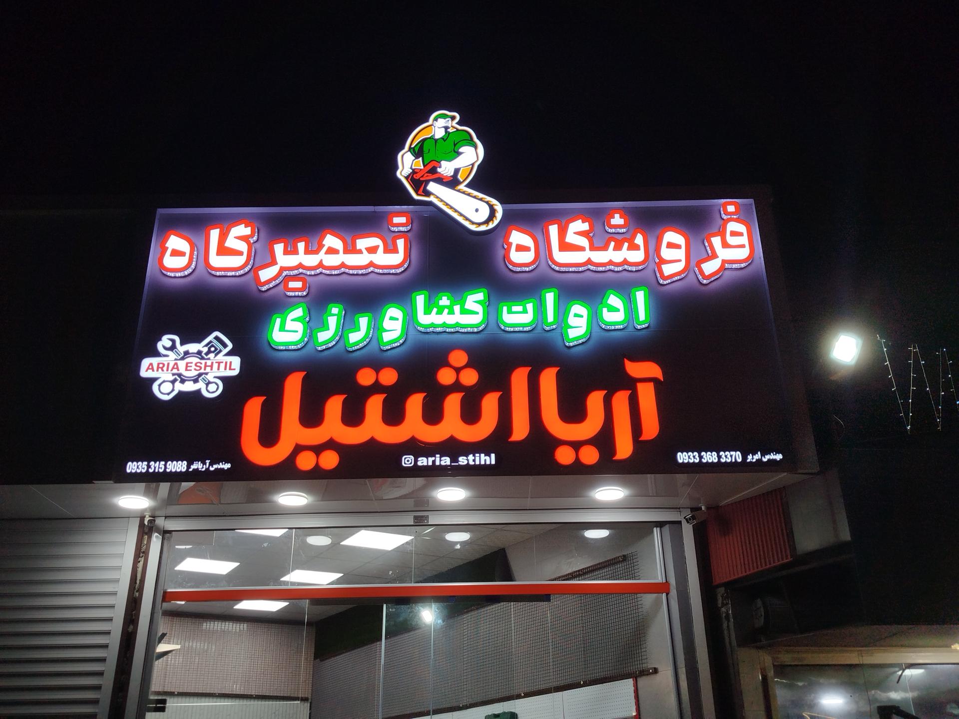 عکس تعمیرگاه وزفروشگاه ادوات آریا اشتیل