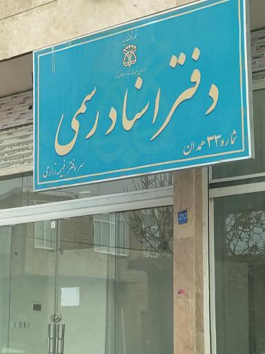 عکس دفتر اسناد رسمی ۳۳