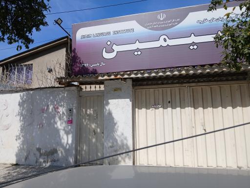 عکس مرکز پسرانه آموزش زبان خارجه سیمین
