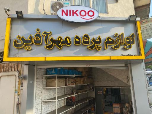 عکس پخش لوازم پرده نیکو
