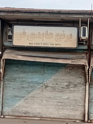 بورس برنج عابدی فر