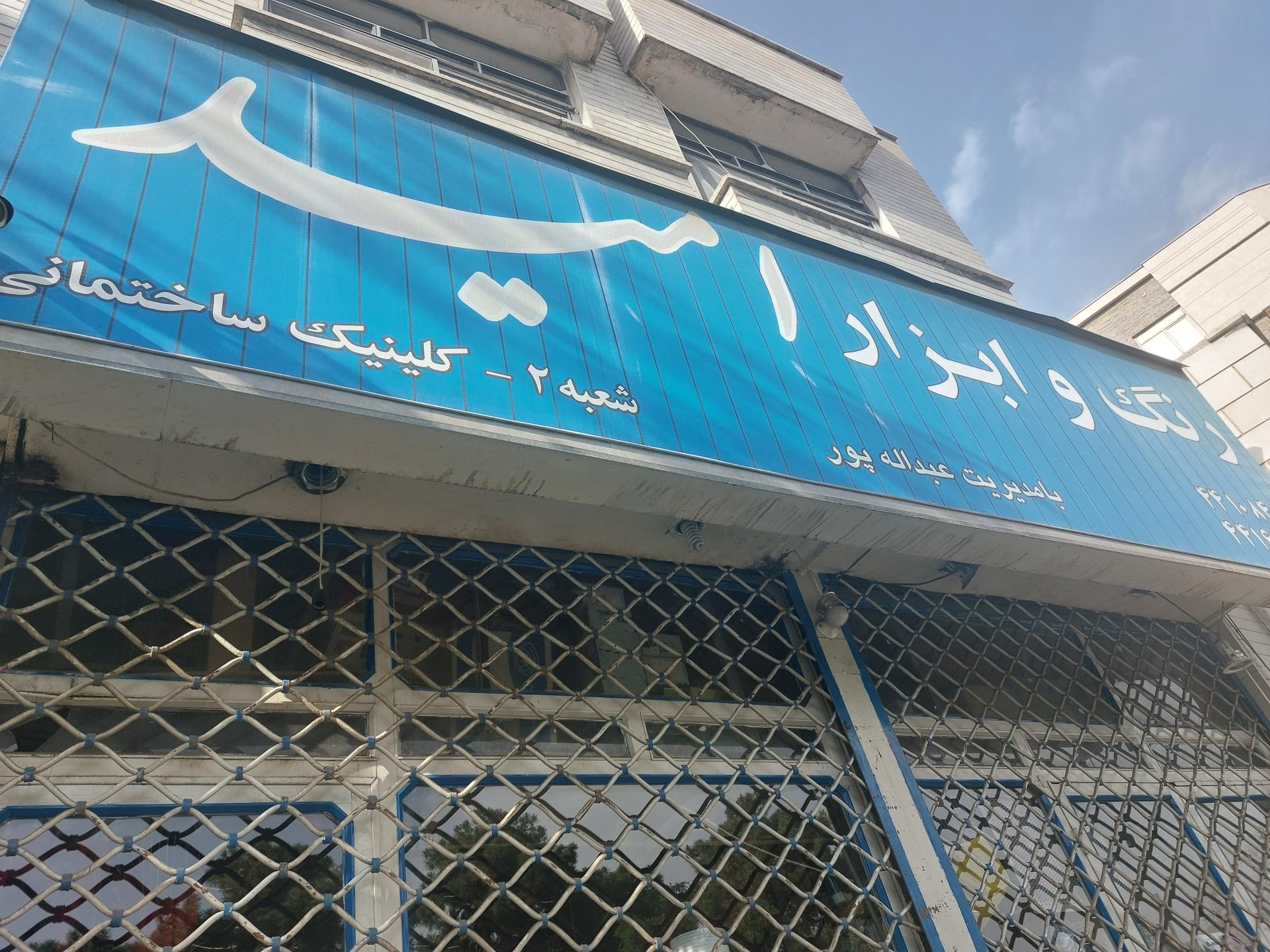 عکس رنگ و ابزار امیر