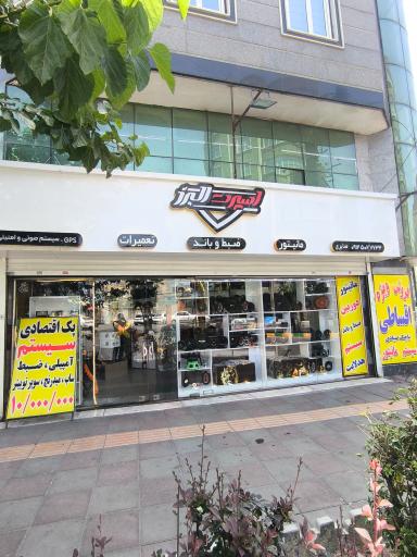 عکس سیستم صوتی و تصویری اسپرت البرز