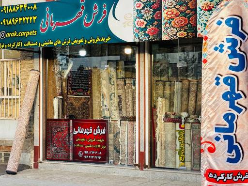 عکس فروشگاه فرش قهرمانی