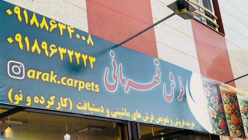عکس فروشگاه فرش قهرمانی