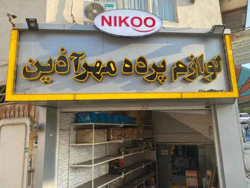 عکس پخش لوازم پرده نیکو