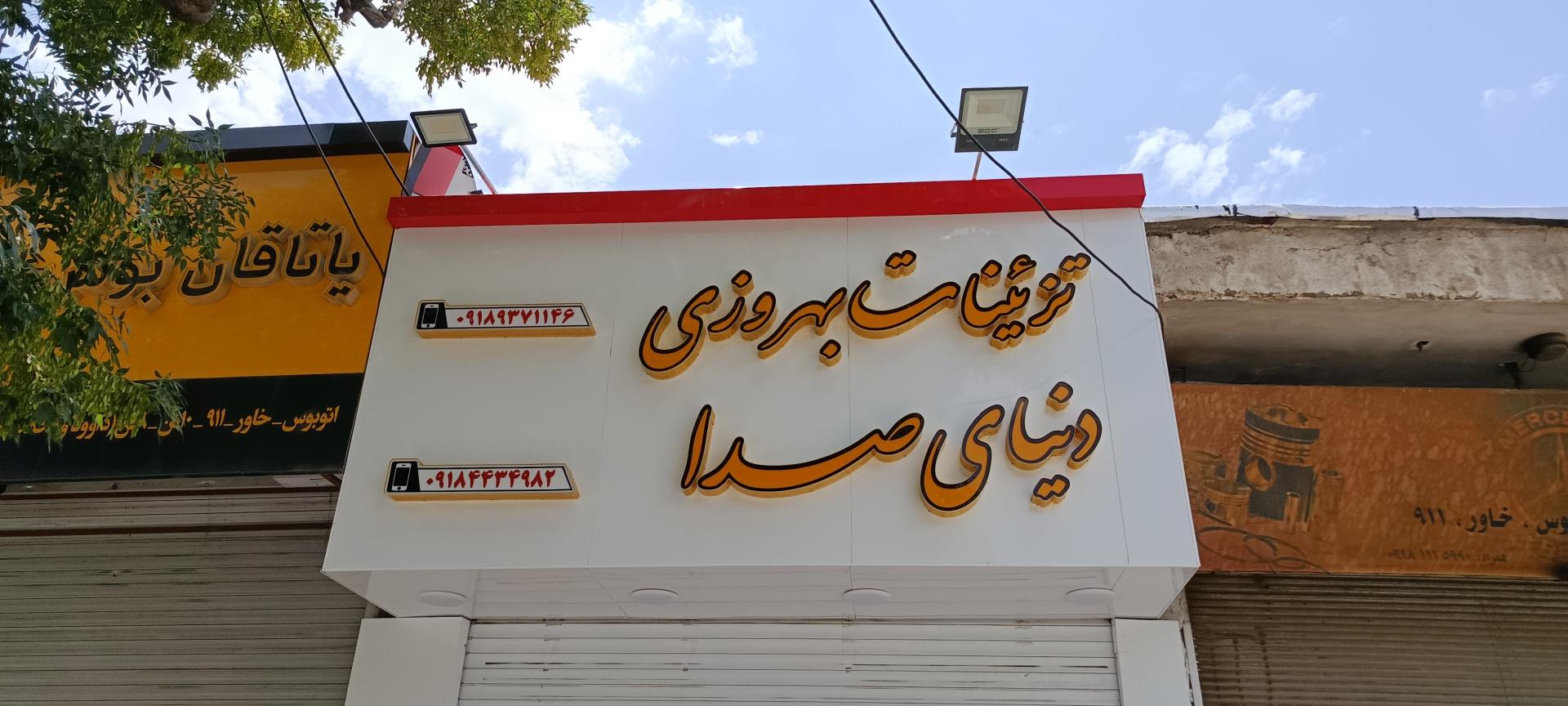 عکس تزئینات اتومبیل بهروزی     دنیای صدا