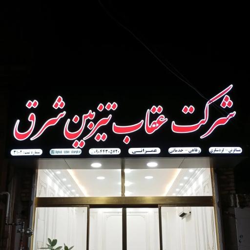 عکس شرکت عقاب تیز بین شرق